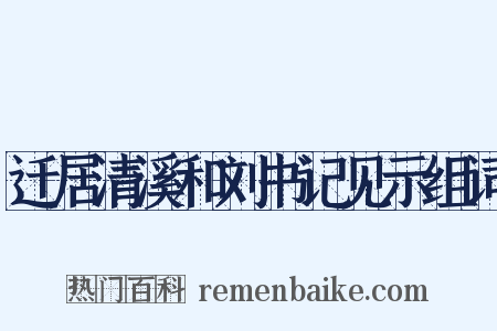 迁居清溪和刘书记见示组词是什么意思的图片